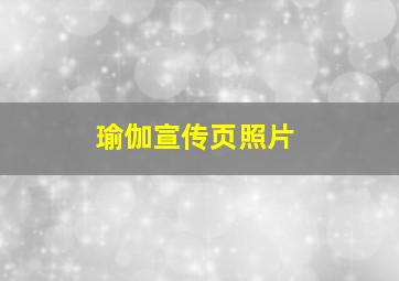 瑜伽宣传页照片