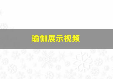 瑜伽展示视频