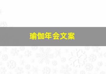 瑜伽年会文案