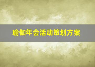 瑜伽年会活动策划方案