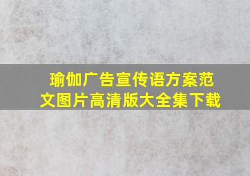 瑜伽广告宣传语方案范文图片高清版大全集下载