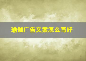 瑜伽广告文案怎么写好