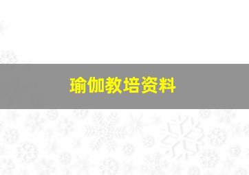 瑜伽教培资料