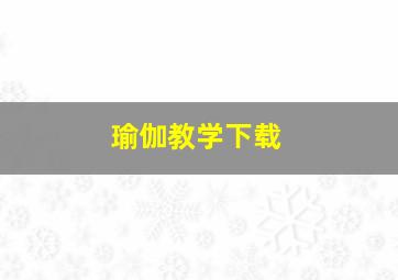 瑜伽教学下载