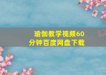 瑜伽教学视频60分钟百度网盘下载