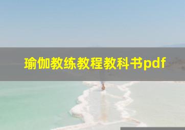 瑜伽教练教程教科书pdf