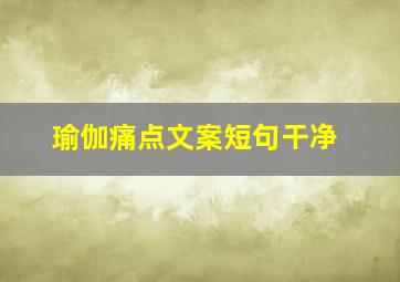 瑜伽痛点文案短句干净