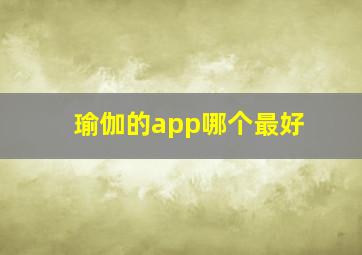 瑜伽的app哪个最好