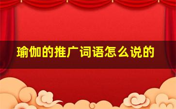 瑜伽的推广词语怎么说的