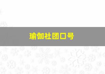 瑜伽社团口号