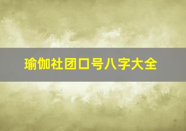 瑜伽社团口号八字大全