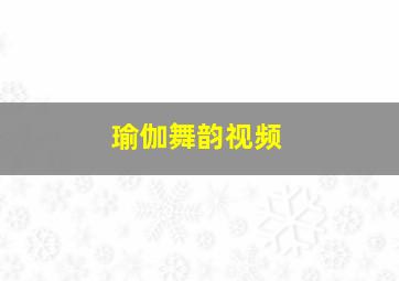 瑜伽舞韵视频