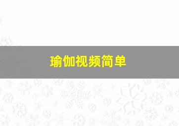 瑜伽视频简单