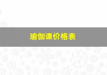 瑜伽课价格表