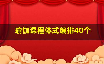 瑜伽课程体式编排40个