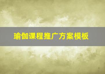 瑜伽课程推广方案模板