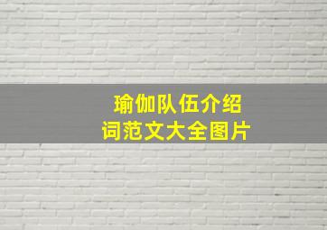 瑜伽队伍介绍词范文大全图片