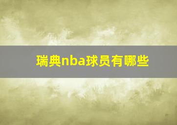 瑞典nba球员有哪些