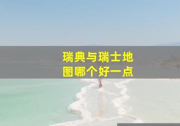 瑞典与瑞士地图哪个好一点