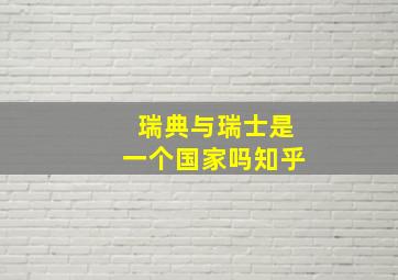 瑞典与瑞士是一个国家吗知乎