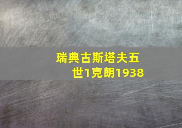 瑞典古斯塔夫五世1克朗1938