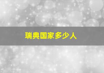 瑞典国家多少人