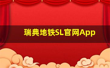 瑞典地铁SL官网App