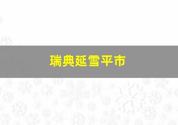 瑞典延雪平市