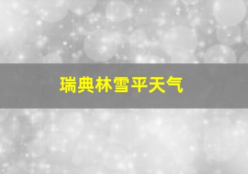 瑞典林雪平天气