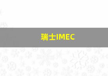 瑞士IMEC