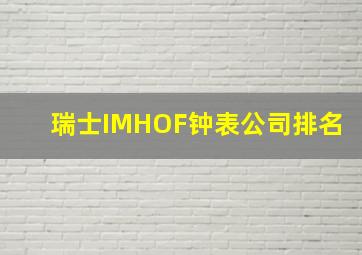 瑞士IMHOF钟表公司排名