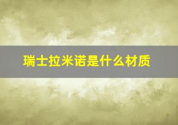 瑞士拉米诺是什么材质