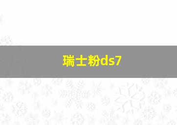 瑞士粉ds7