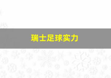 瑞士足球实力