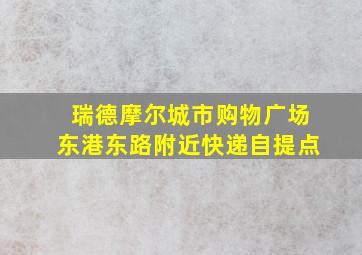 瑞德摩尔城市购物广场东港东路附近快递自提点