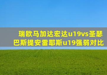 瑞欧马加达宏达u19vs圣瑟巴斯提安雷耶斯u19强弱对比