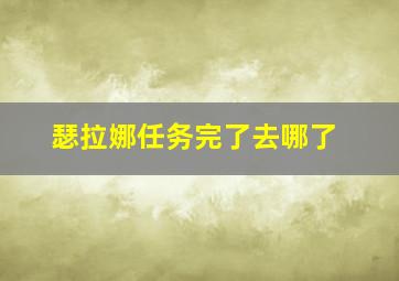 瑟拉娜任务完了去哪了