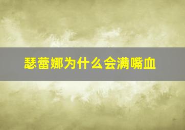 瑟蕾娜为什么会满嘴血