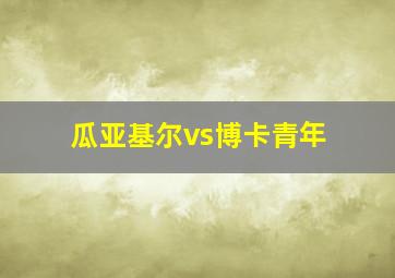 瓜亚基尔vs博卡青年