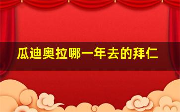 瓜迪奥拉哪一年去的拜仁