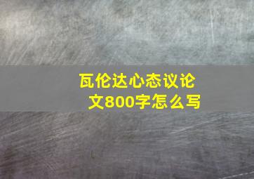 瓦伦达心态议论文800字怎么写