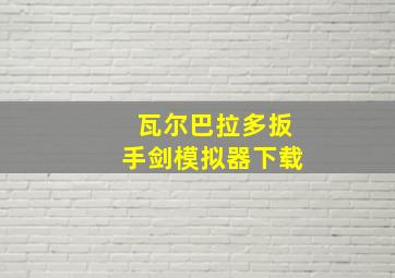 瓦尔巴拉多扳手剑模拟器下载