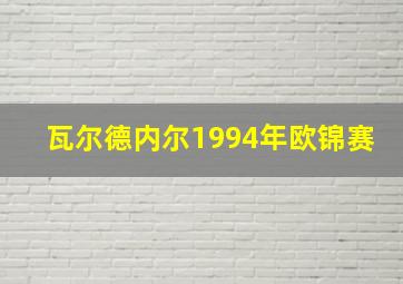 瓦尔德内尔1994年欧锦赛