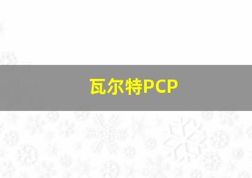 瓦尔特PCP