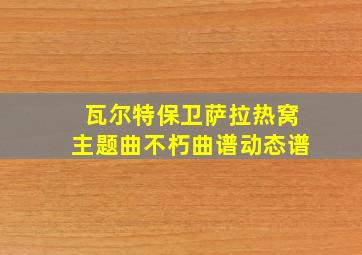 瓦尔特保卫萨拉热窝主题曲不朽曲谱动态谱