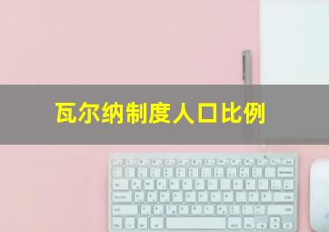 瓦尔纳制度人口比例