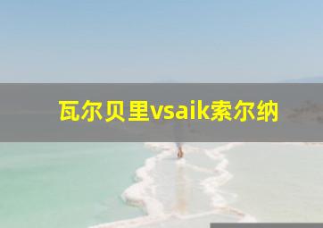 瓦尔贝里vsaik索尔纳