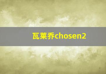 瓦莱乔chosen2