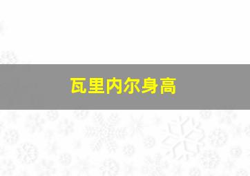 瓦里内尔身高