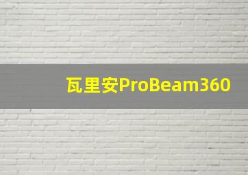 瓦里安ProBeam360